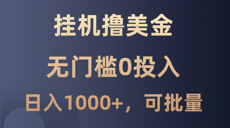 最新挂机撸美金项目，无门槛0投入，单日可达1000+，可批量复制-唐人网创
