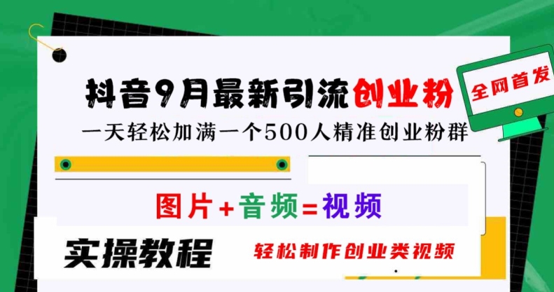 抖音9月最新引流创业粉，轻松制作创业类视频，一天轻松加满一个500人精准创业粉群【揭秘】-唐人网创