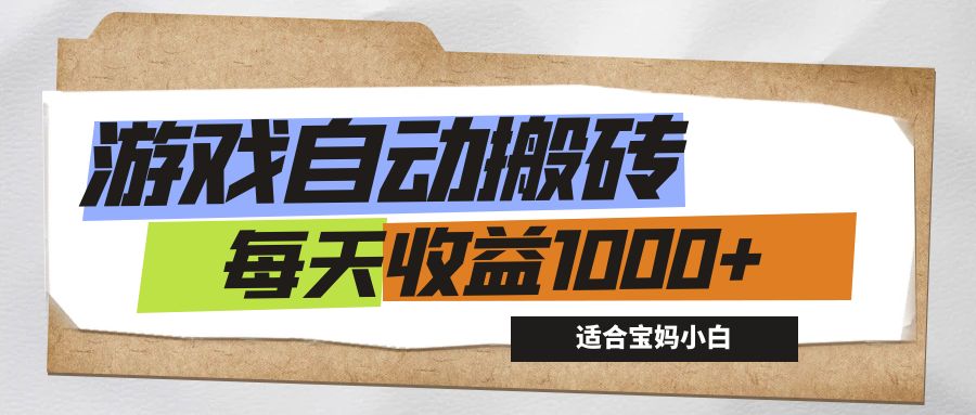 游戏全自动搬砖副业项目，每天收益1000+，适合宝妈小白-唐人网创