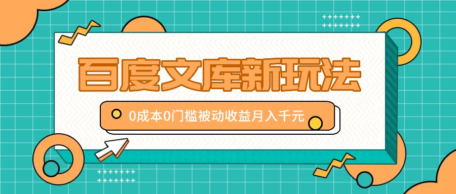 百度文库新玩法，0成本0门槛，新手小白也可以布局操作，被动收益月入千元-唐人网创