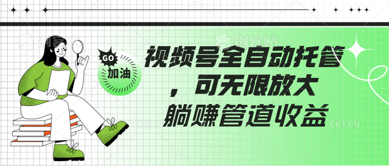 视频号全自动托管，有微信就能做的项目，可无限放大躺赚管道收益-唐人网创