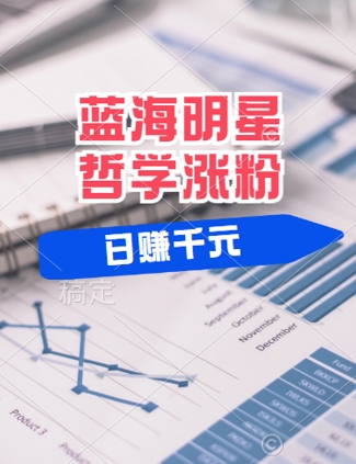蓝海赛道明星哲学：小白逆袭日入几张，平台分成秘籍，轻松涨粉【揭秘】-唐人网创