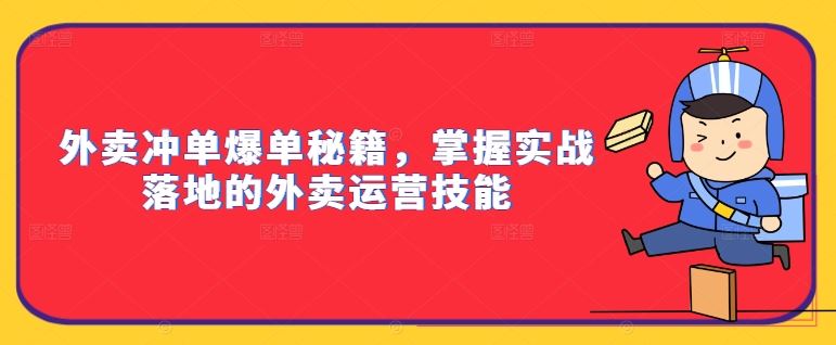 外卖冲单爆单秘籍，掌握实战落地的外卖运营技能-唐人网创