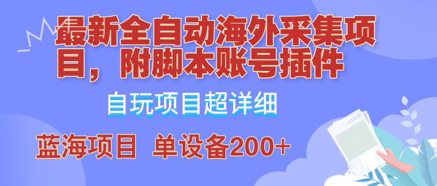 外面卖4980的全自动海外采集项目，带脚本账号插件保姆级教学，号称单日200+-唐人网创