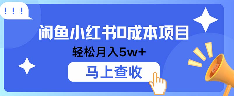 小鱼小红书0成本项目，利润空间非常大，纯手机操作-唐人网创