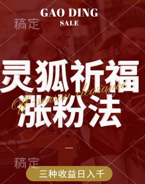 灵狐送祈福，视频号涨粉新方法，分成计划，橱窗带货 3种收益到手，日入1k+【揭秘】-唐人网创