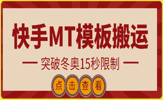 快手搬运技术：MT模板搬运，突破冬奥15秒限制-唐人网创