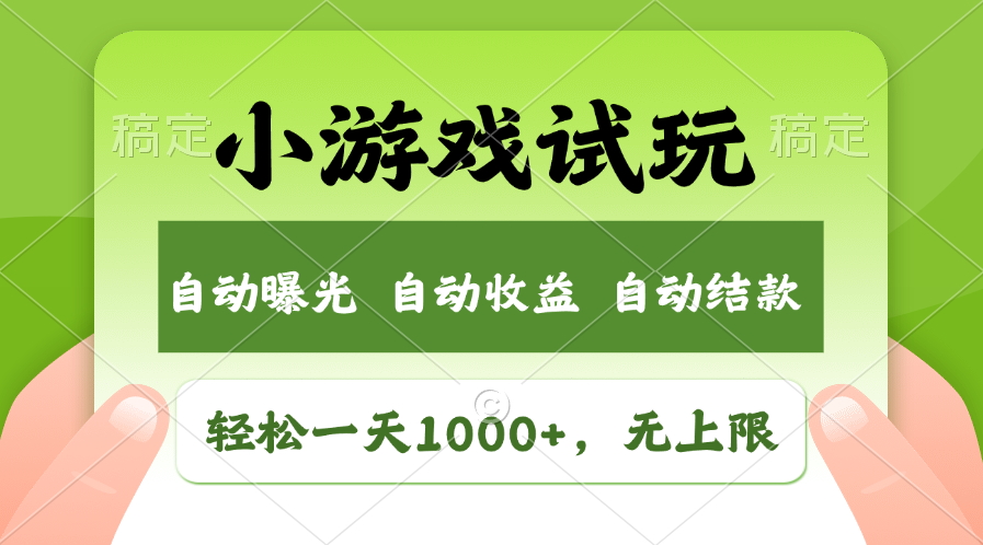 轻松日入1000+，小游戏试玩，收益无上限，全新市场！-唐人网创