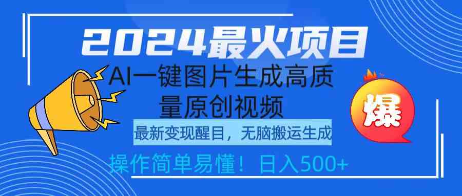 （9570期）2024最火项目，AI一键图片生成高质量原创视频，无脑搬运，简单操作日入500+-唐人网创