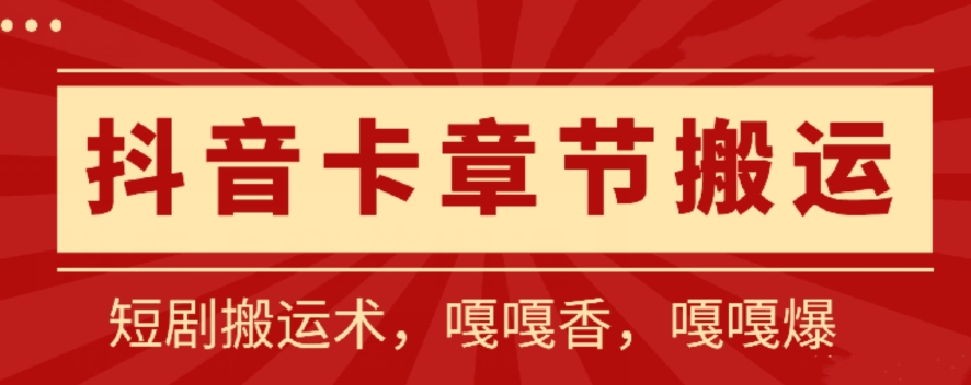 抖音卡章节搬运：短剧搬运术，百分百过抖，一比一搬运，只能安卓-唐人网创