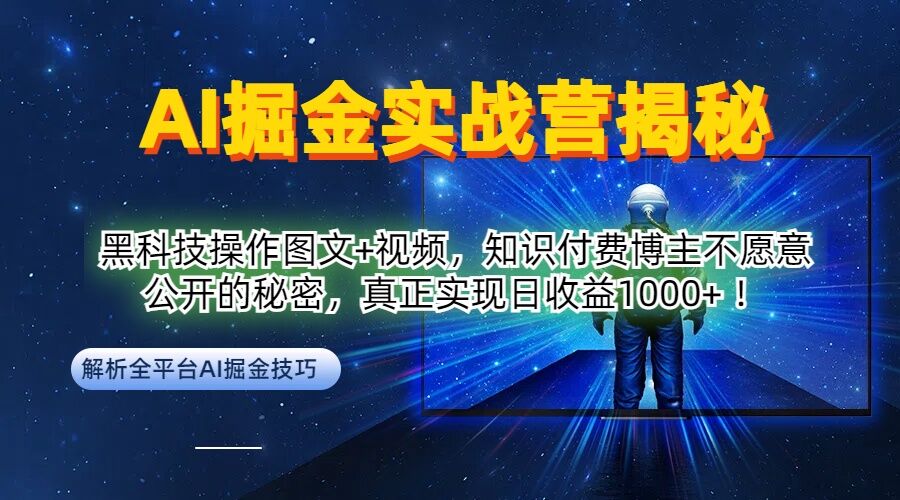 AI掘金实战营：黑科技操作图文+视频，知识付费博主不愿意公开的秘密，真正实现日收益1k【揭秘】-唐人网创