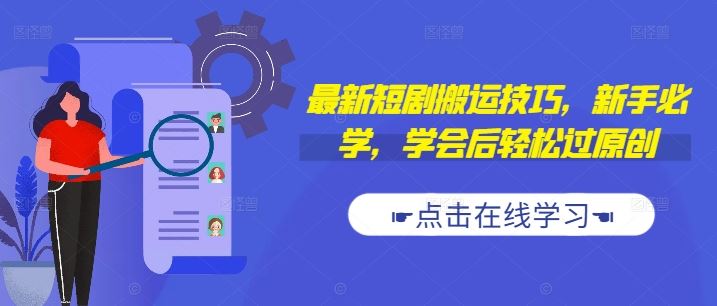 最新短剧搬运技巧，新手必学，学会后轻松过原创(抖音/快手搬运)-唐人网创