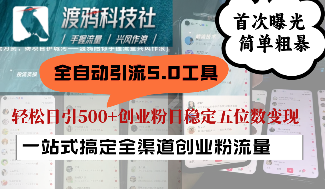 全自动引流5.0工具首次曝光，简单粗暴，轻松日引500+日稳定五位数变现-唐人网创