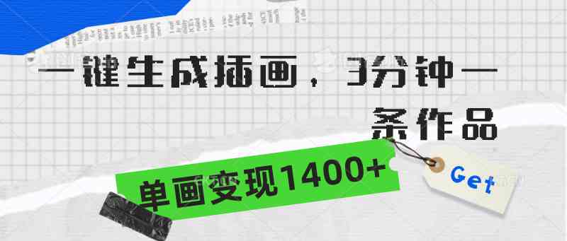 （9536期）一键生成插画，3分钟一条作品，单画变现1400+-唐人网创