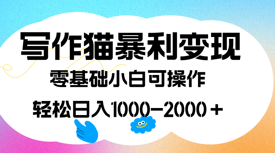 写作猫暴利变现，日入1000-2000＋，0基础小白可做，附保姆级教程-唐人网创