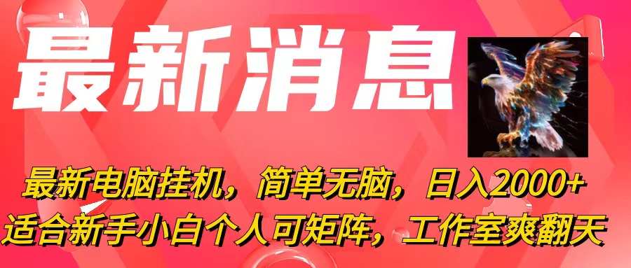 （10800期）最新电脑挂机，简单无脑，日入2000+适合新手小白个人可矩阵，工作室模…-唐人网创