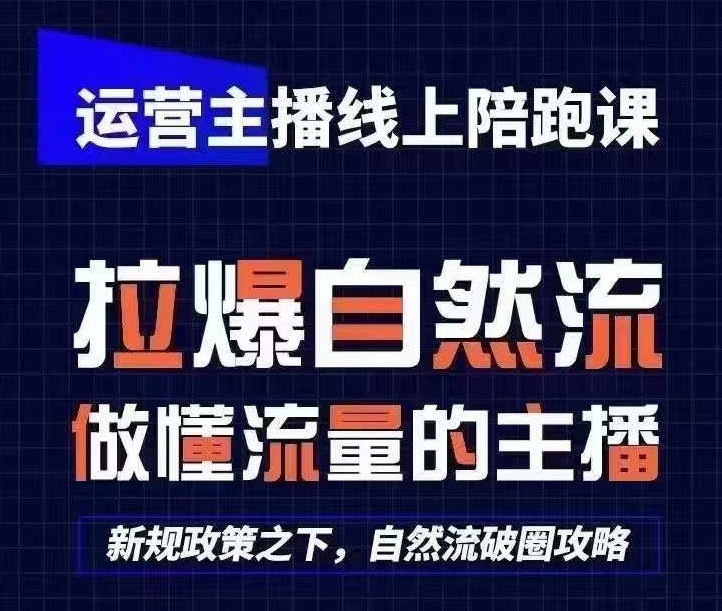 运营主播线上陪跑课，从0-1快速起号，猴帝1600线上课(更新24年9月)-唐人网创