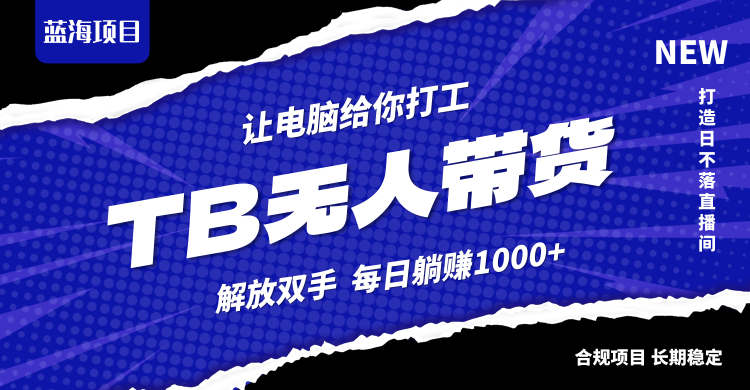 淘宝无人直播最新玩法，不违规不封号，轻松月入3W+-唐人网创