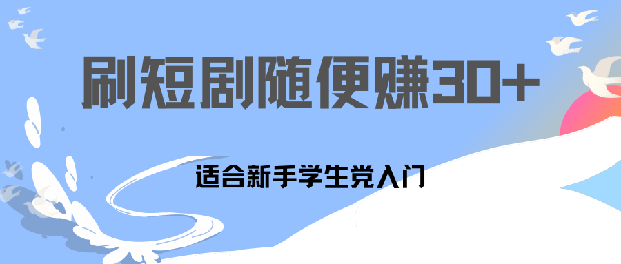 刷30分钟短剧随便30~50+  适合学生党，只要做了就有效果!-唐人网创