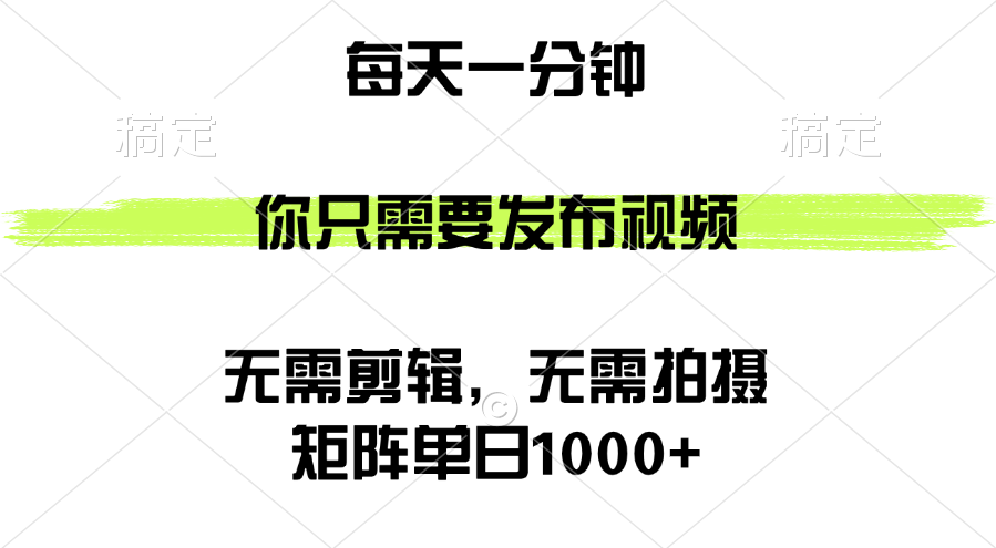 （12538期）矩阵单日1000+，你只需要发布视频，用时一分钟，无需剪辑，无需拍摄-唐人网创