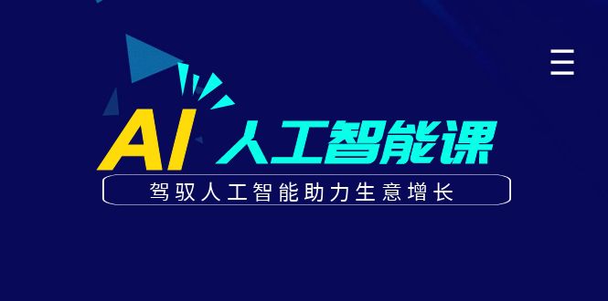更懂商业的AI人工智能课，驾驭人工智能助力生意增长(更新104节)-唐人网创