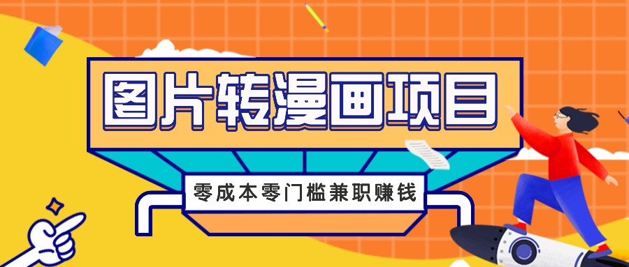 图片转漫画项目，零成本零门槛信息差赚钱，兼职操作月收益千元-唐人网创