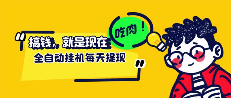 （12562期）最新玩法 头条挂机阅读 全自动操作 小白轻松上手 门槛极低仅需一部手机…-唐人网创