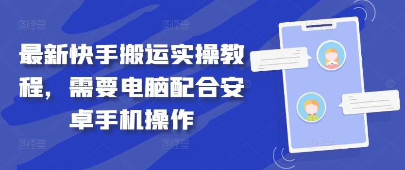 最新快手搬运实操教程，需要电脑配合安卓手机操作-唐人网创