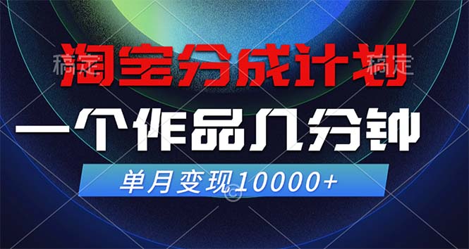 淘宝分成计划，一个作品几分钟， 单月变现10000+-唐人网创