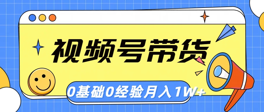 （10723期）视频号轻创业带货，零基础，零经验，月入1w+-唐人网创