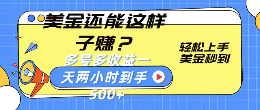 美金还能这样子赚？轻松上手，美金秒到账 多号多收益，一天 两小时，到手500+-唐人网创