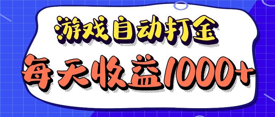 （12799期）老款游戏自动打金项目，每天收益1000+ 长期稳定-唐人网创