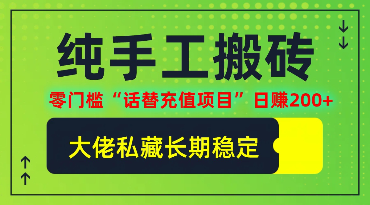 纯搬砖零门槛“话替充值项目”日赚200+(大佬私藏)【揭秘】-唐人网创