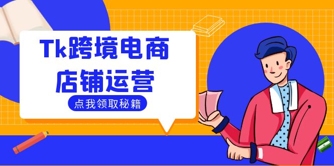 Tk跨境电商店铺运营：选品策略与流量变现技巧，助力跨境商家成功出海-唐人网创
