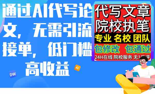 （9163期）通过AI代写论文，无需引流接单，低门槛高收益-唐人网创