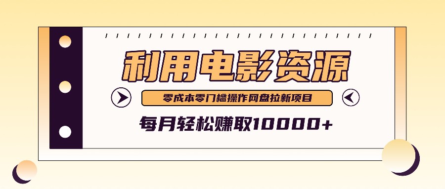 利用信息差操作电影资源，零成本高需求操作简单，每月轻松赚取10000+-唐人网创