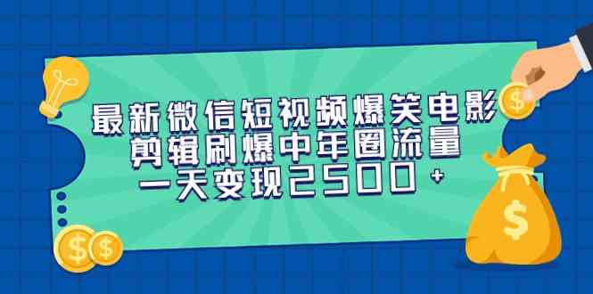 （9357期）最新微信短视频爆笑电影剪辑刷爆中年圈流量，一天变现2500+-唐人网创
