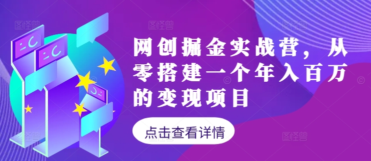 网创掘金实战营，从零搭建一个年入百万的变现项目(持续更新)-唐人网创