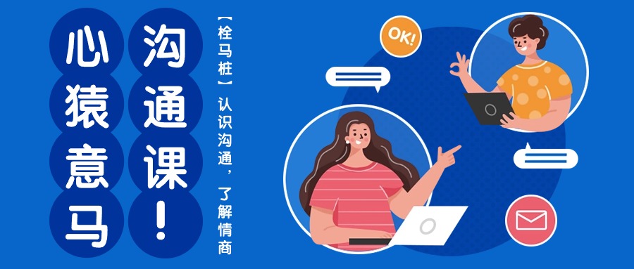 心猿意马沟通课【栓马桩】，认识沟通，了解情商（11节课）-唐人网创
