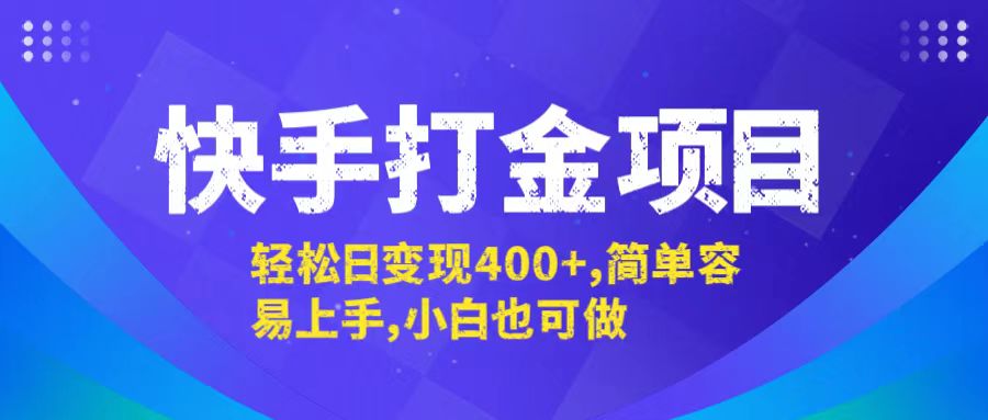快手打金项目，轻松日变现400+，简单容易上手，小白也可做-唐人网创