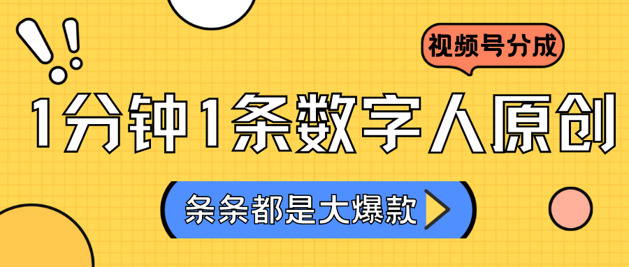 2024最新不露脸超火视频号分成计划，数字人原创日入3000+-唐人网创