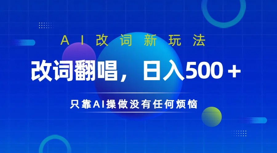 仅靠AI拆解改词翻唱！就能日入500＋         火爆的AI翻唱改词玩法来了-唐人网创