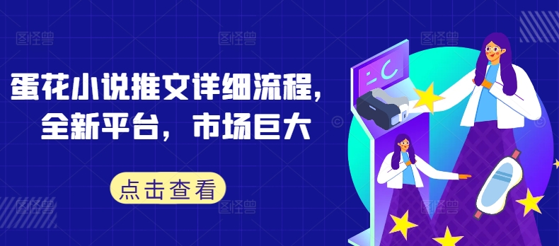 蛋花小说推文详细流程，全新平台，市场巨大-唐人网创