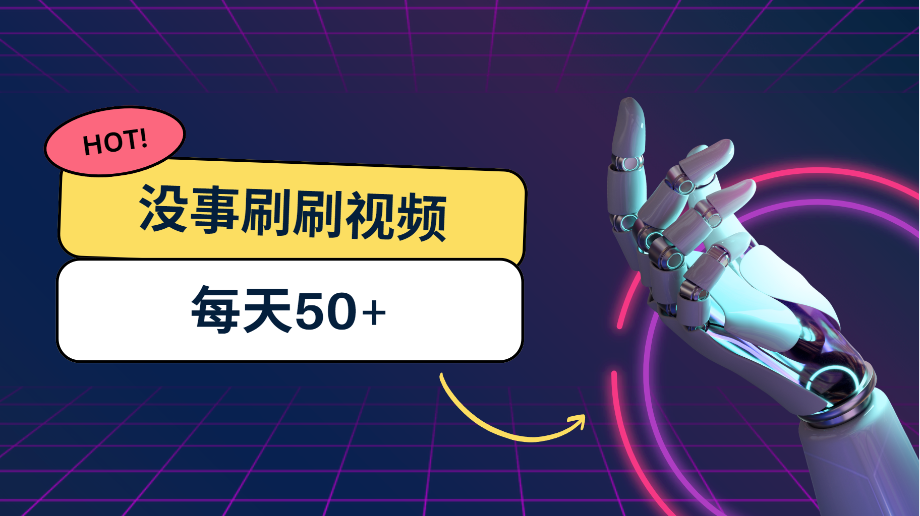 刷刷视频每天50+，可批量操作，收益无上限，有手就行！-唐人网创