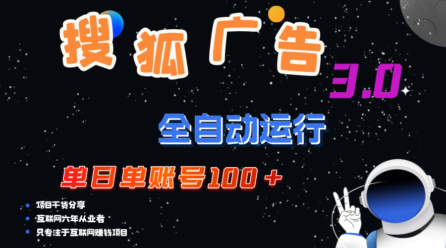 搜狐广告掘金，单日单账号100+，可无限放大-唐人网创