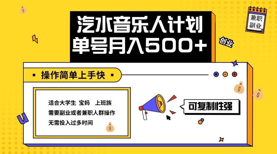 2024最新抖音汽水音乐人计划单号月入5000+操作简单上手快-唐人网创