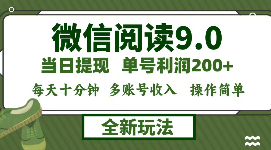 微信阅读9.0新玩法，每天十分钟，单号利润200+，简单0成本，当日就能提…-唐人网创