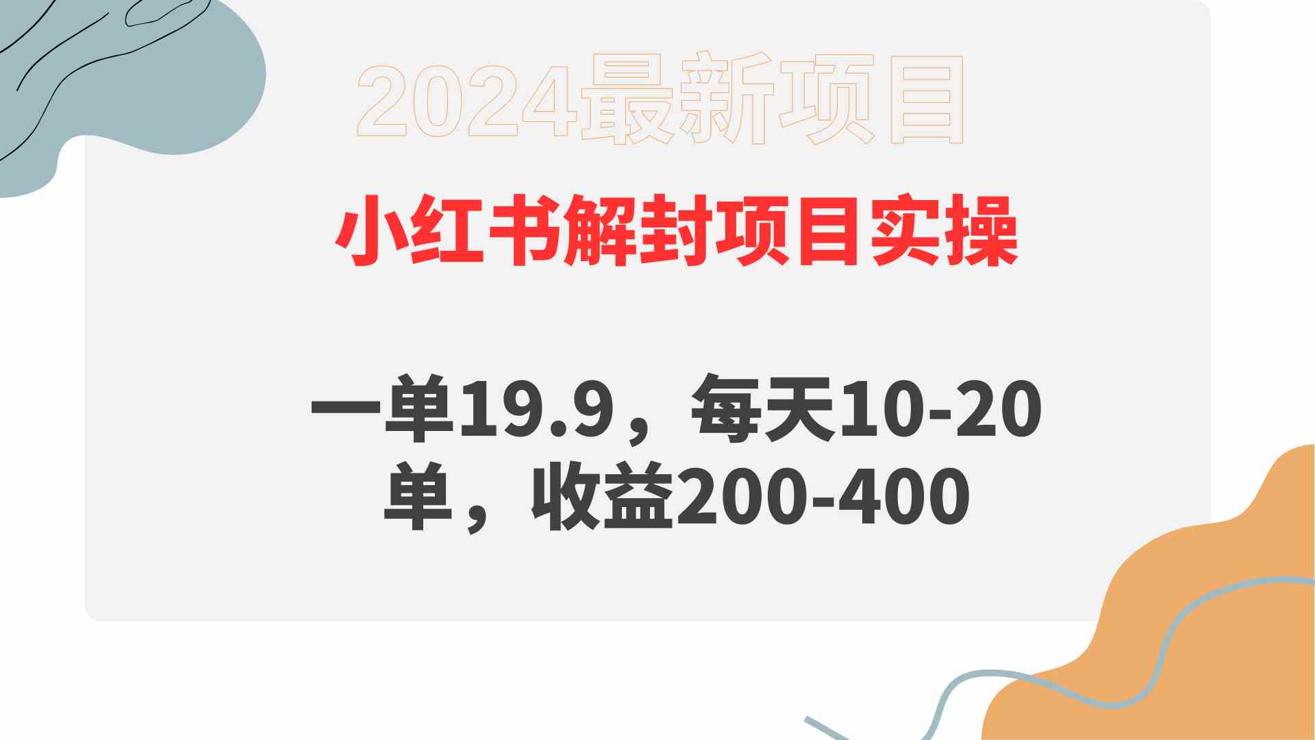 （9583期）小红书解封项目： 一单19.9，每天10-20单，收益200-400-唐人网创