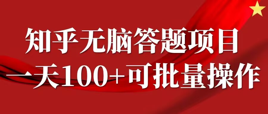 知乎答题项目，日入100+，时间自由，可批量操作【揭秘】-唐人网创