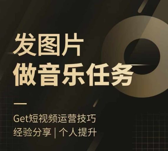 头条图文音乐任务，发图片做音乐任务，简单易上手-唐人网创